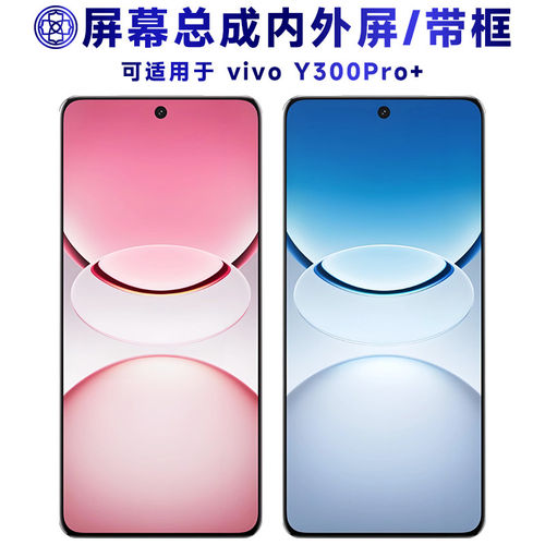适用y300pro+屏幕总成带