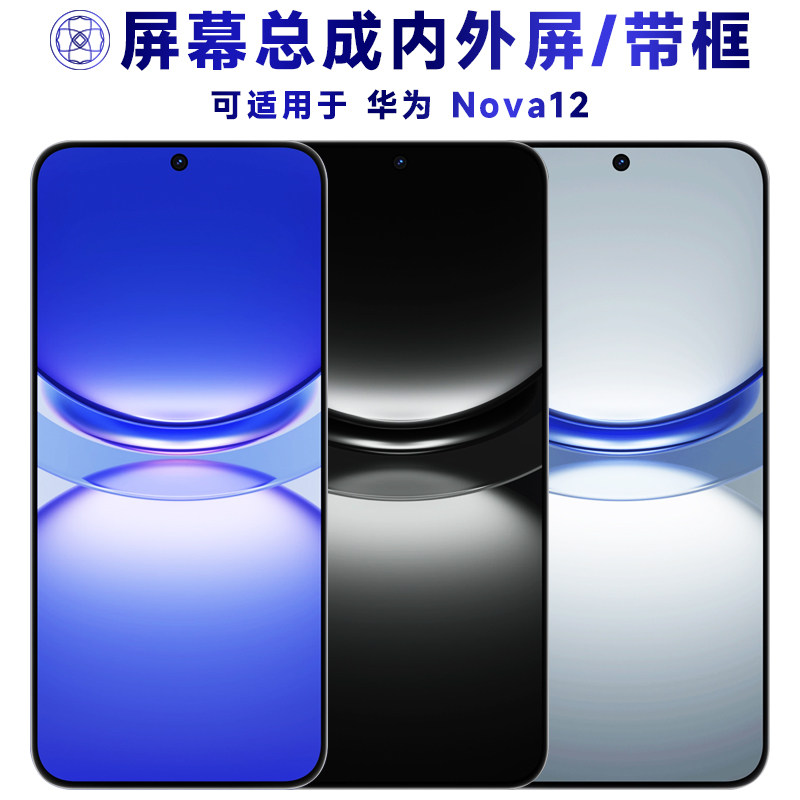 适用华为nova12屏幕总成