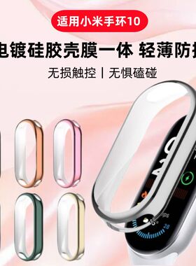 适用小米手环10保护套电