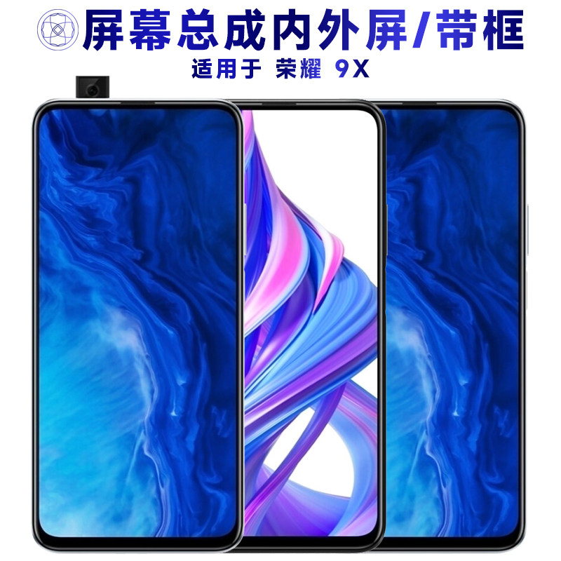 适用华为荣耀9x总成带框