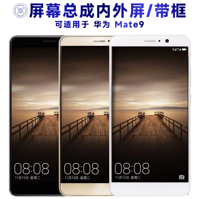 适用华为mate9屏幕总成带