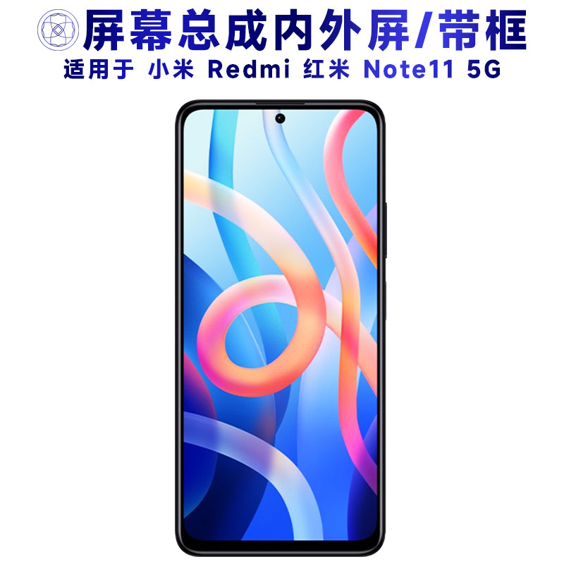 适用小米红米note11总成
