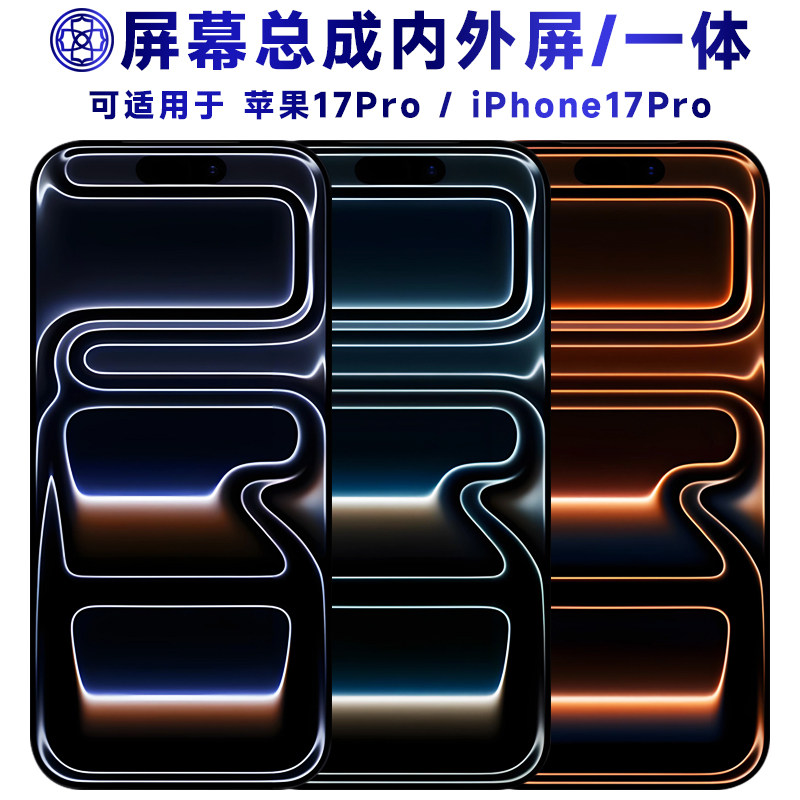 适用iPhone17手机萤幕总