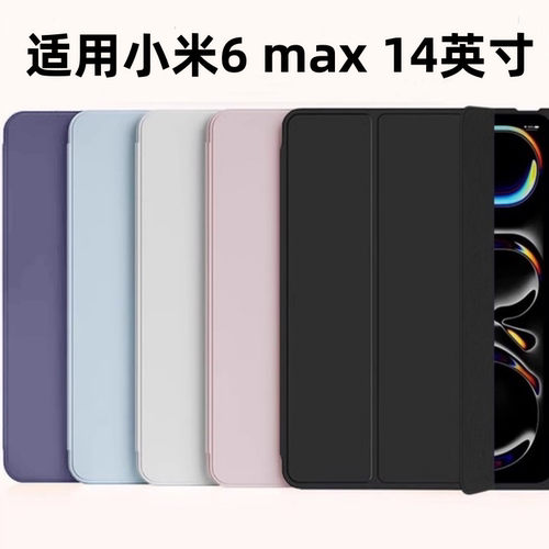 适用小米平板6max14保护