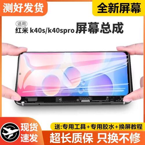 适用红米K40S屏幕总成带
