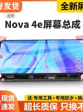 适用华为nova4e屏幕总成