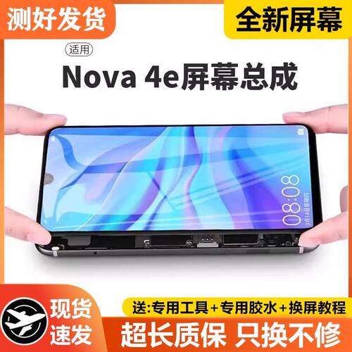适用华为nova4e屏幕总成