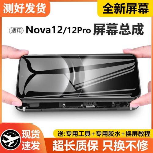 适用华为NOVA12屏幕总成