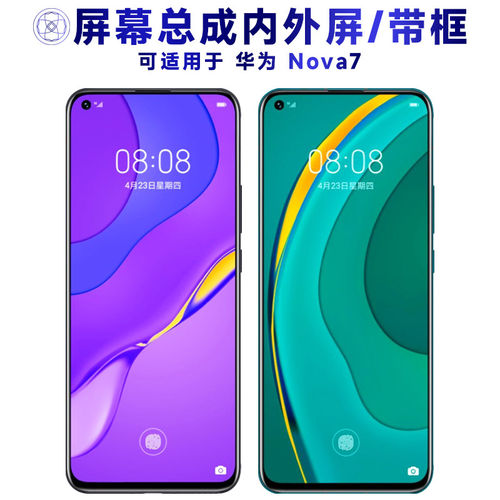 适用华为nova7屏幕总成带