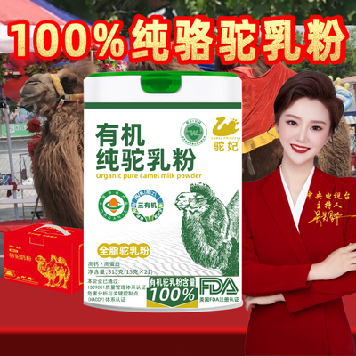 100%有机三高无糖纯骆驼奶粉