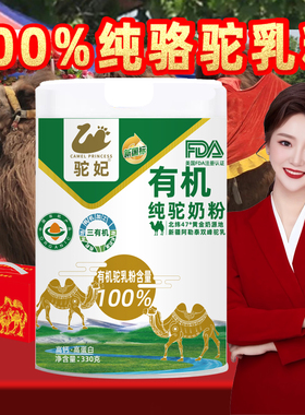 驼妃有机驼奶粉100%纯骆驼乳粉高钙高蛋白营养驼奶330g