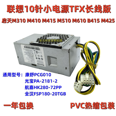 全新联想启天M410M415电源10针