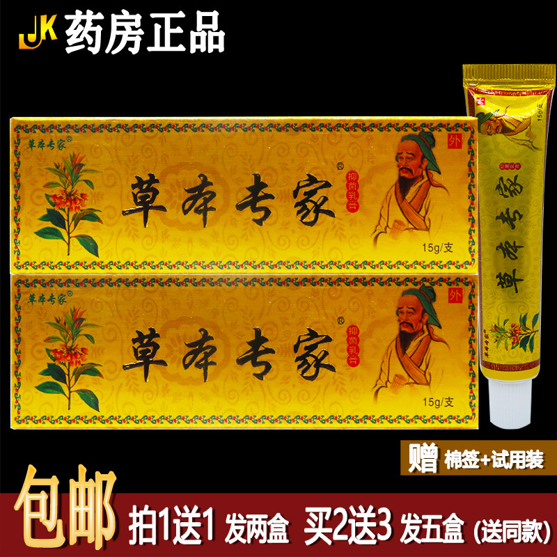 1送1草本专家抑菌乳膏15克植物草本皮肤外用居家常备四季皆宜正品