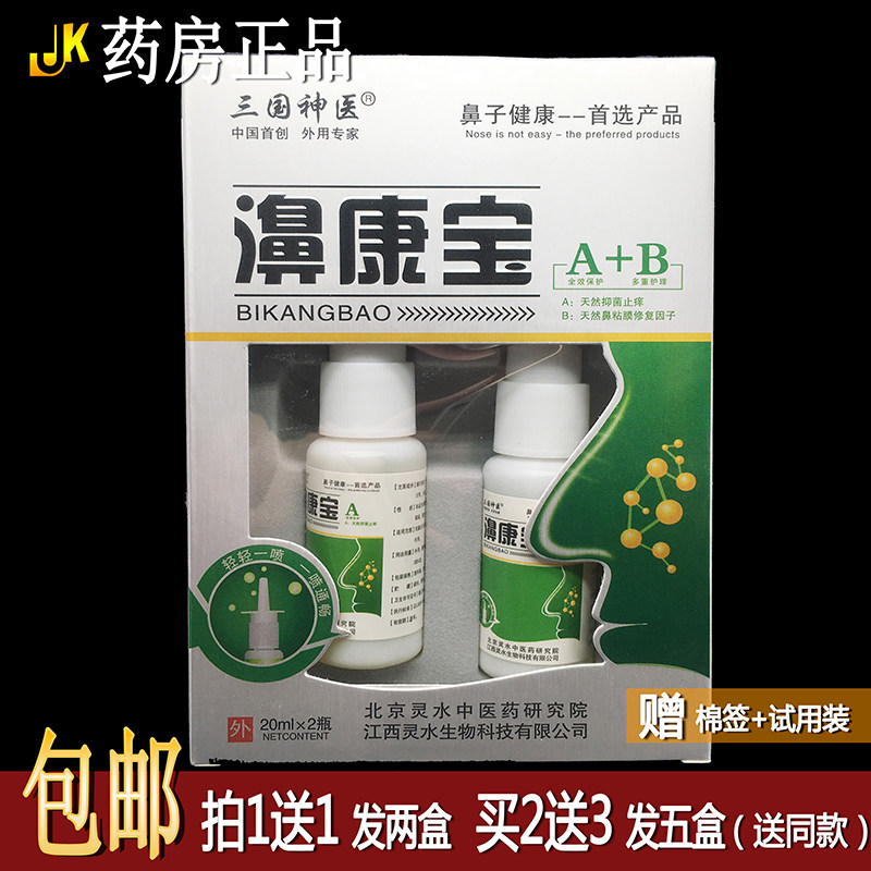 【1送1】三国神医濞康宝A+B组合套装鼻腔抑菌清洁护理液【2送3】