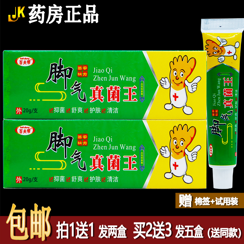 买1送1百夫帮脚气真菌王抑菌乳膏20克植物草本皮肤外用止痒霜正品