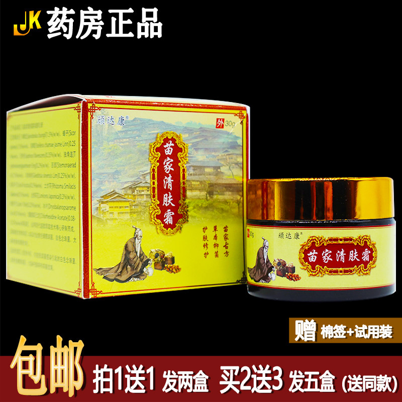 买1送1顽达康苗家清肤霜30克植物草本皮肤外用抑菌膏四季皆宜正品图片