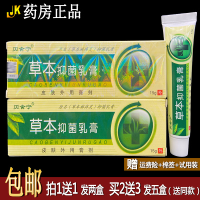 贝舍宁草本抑菌乳膏买1送1