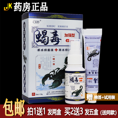 买1送1广至德蝎毒2合1套装抑菌液草本乳膏加强型皮肤外用居家常备