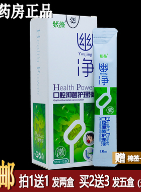 买1送1紫薇幽净口腔抑菌护理液10mlx12条清洁祛异味居家常备正品
