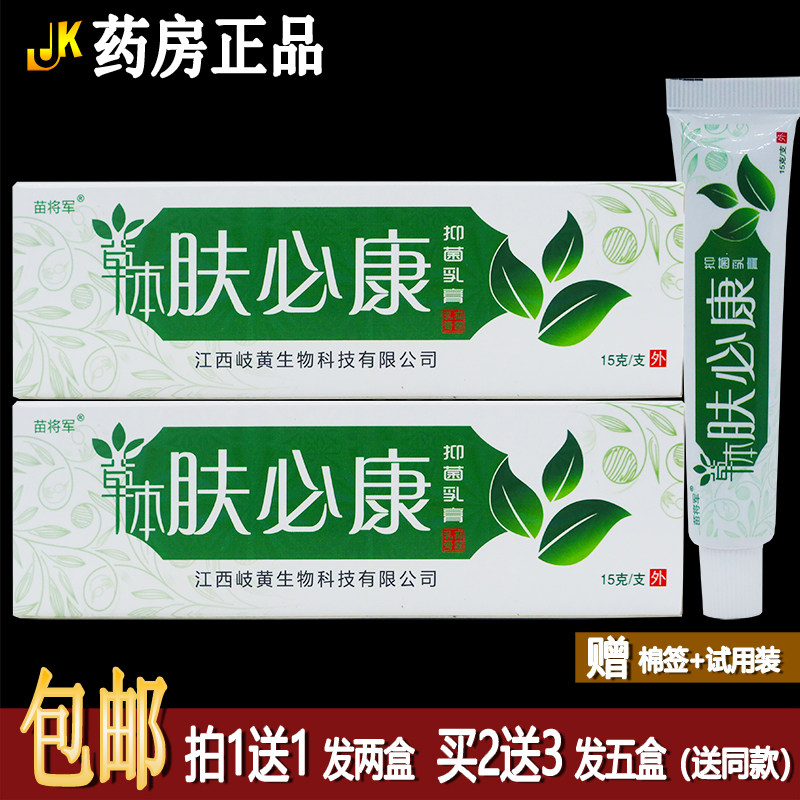 买1送1苗将军草本肤必康抑菌乳膏15克成人皮肤外用清洁护理霜正品
