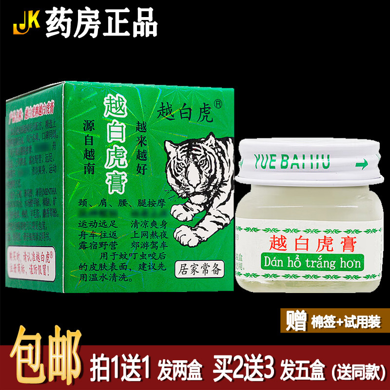 买1送1越白虎膏15克越白虎牌白虎膏祛痱提神防叮咬劲肩腰按摩正品
