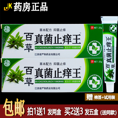买1送1严和百草真菌止痒王20克抑菌乳膏成人皮肤外用清洁护肤正品