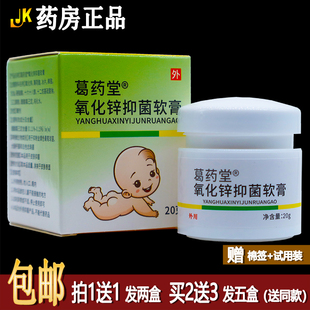 买1送1葛药堂氧化锌抑菌软膏20克植物草本配方皮肤外用涂抹膏正品