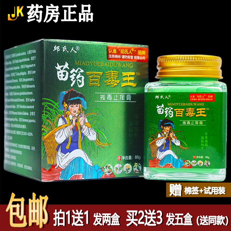买1送1邱氏人苗药百毒王88克植物草本配方皮肤外用涂抹乳膏正品
