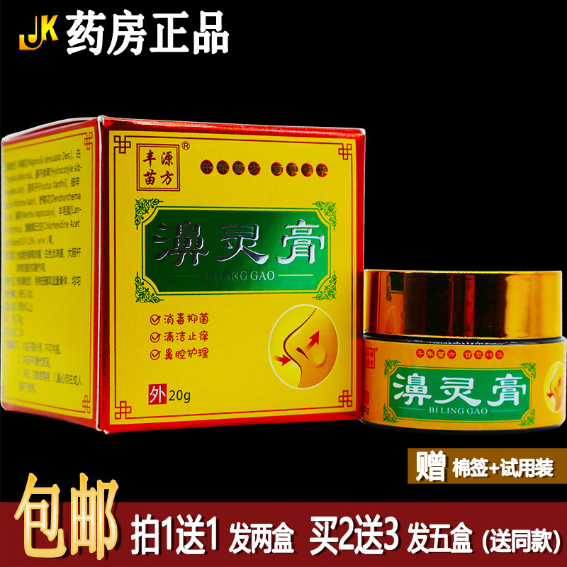 买1送1丰源苗方濞灵膏20克鼻腔抑菌清洁护理居家常备四季皆宜正品