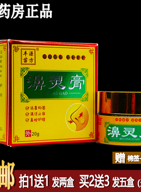 买1送1丰源苗方濞灵膏20克鼻腔抑菌清洁护理居家常备四季皆宜正品