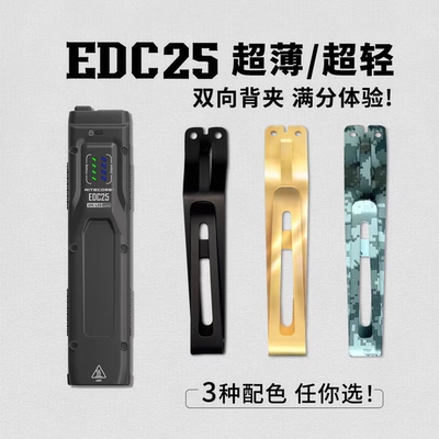 NITECORE奈特科尔EDC29配件EDC27EDC25EDC23配件双向背夹配件