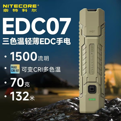 [2026]NITECORE奈特科尔EDC07手电三色温强光家用户外工作照明灯