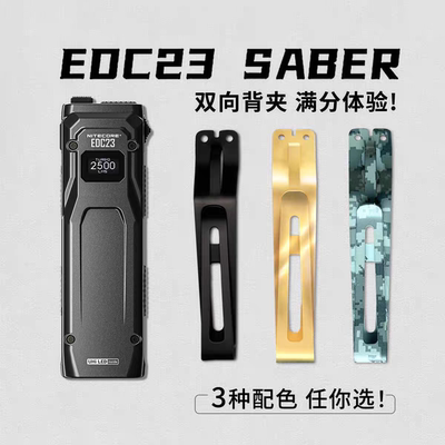 NITECORE奈特科尔EDC29配件EDC27EDC25EDC23配件双向背夹配件