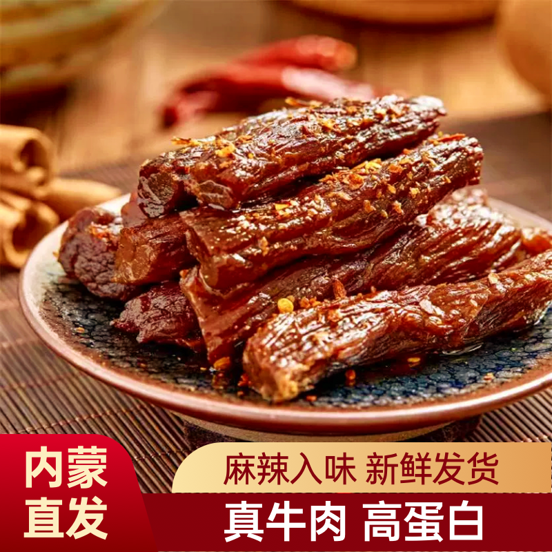 新品麻辣牛肉条 高蛋白卤味牛肉有嚼劲夜宵下酒菜追剧耐吃零食