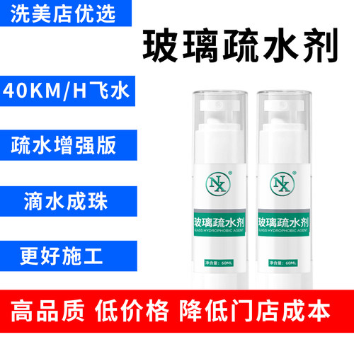 NX玻璃镀膜汽车纳米玻璃镀晶雨敌疏水防雨剂驱水剂除油膜疏水增强