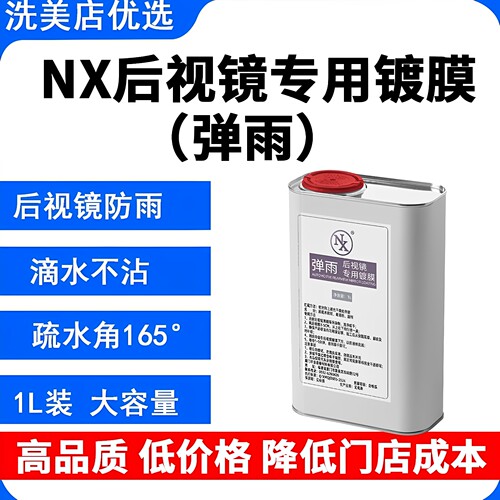 NX后视镜镀膜滴水不沾视线清晰