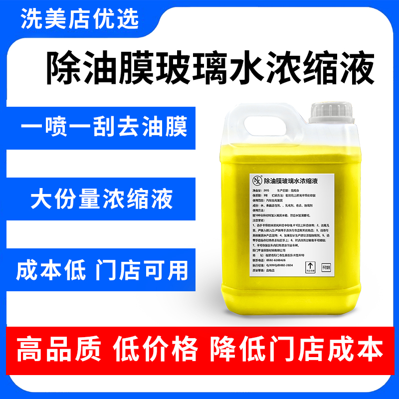 除油膜玻璃水NX浓缩液