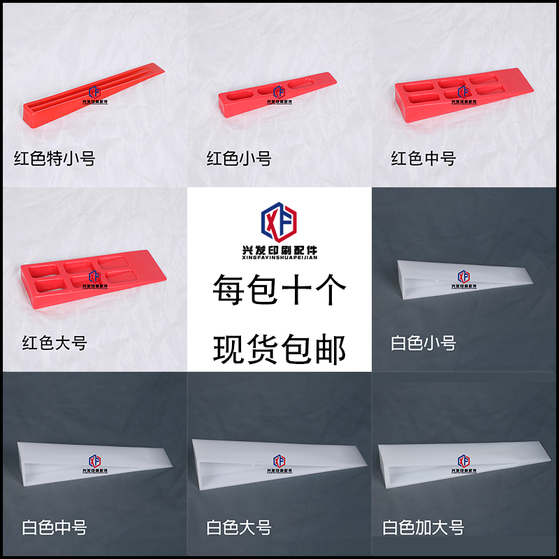 印刷机纸塞子垫纸塞子印刷器材耗材垫纸块楔子三角纸塞塑料塞纸块