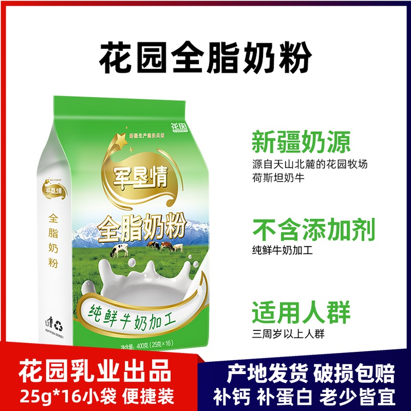 新疆花园全脂烘焙牛乳奶粉400g方便独立16小袋补钙蛋白无添加蔗糖