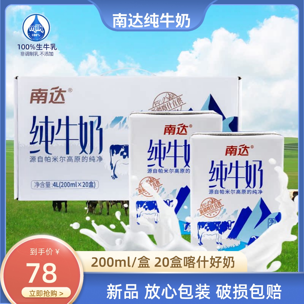 新疆南达纯牛奶喀什200ml*20盒整箱儿童营养早餐