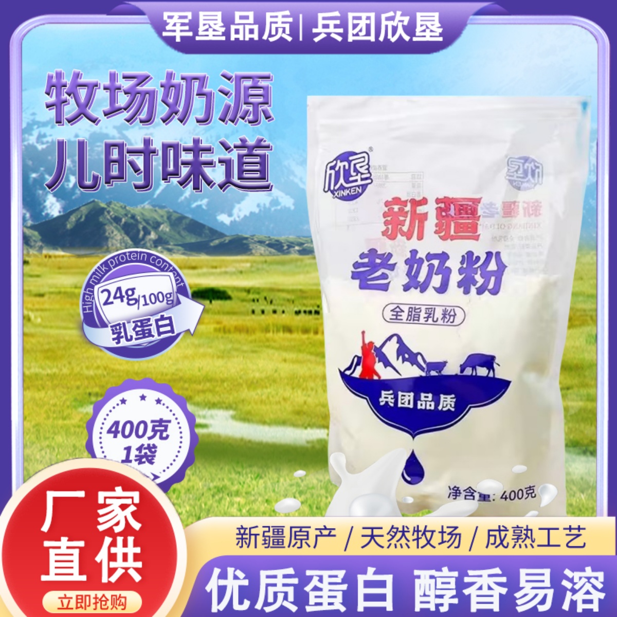 欣垦新疆全脂老奶粉乳粉速溶营养蛋白丰富400g0蔗糖添加新农早餐