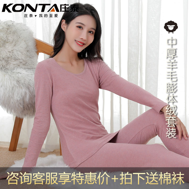 庄泰女士保暖内衣羊毛倍琪纳保暖套装自发热圆领御寒中厚双面磨绒