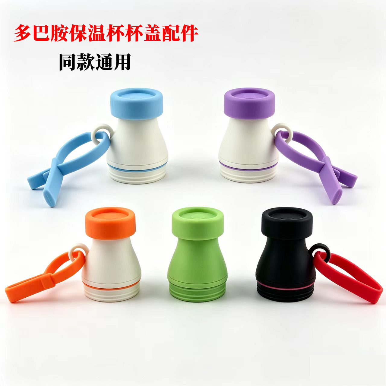 适用chakolab杯盖和序牛奶瓶吸管保温杯盖多色随心吸管杯盖配件