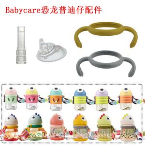 babycare水杯杯盖 普迪仔鸭嘴 吸管杯套通用手柄 霸王龙吸管配件
