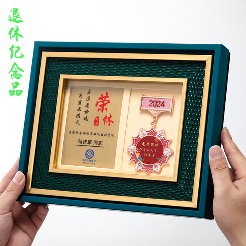 荣休纪念品定制送领导