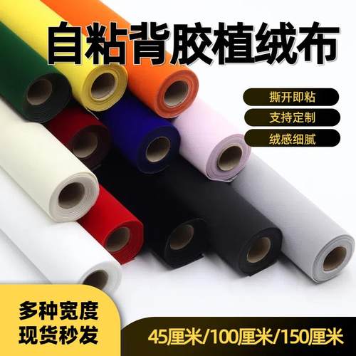 创意装饰黑色自粘背胶首饰盒家居装饰绒布柜台绒布不干胶植绒布料