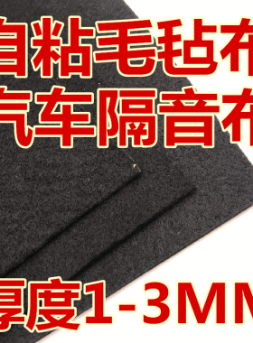 黑色自粘毛毡绒布 低音炮音箱周转箱用带背胶毛毡布 汽车隔音止震