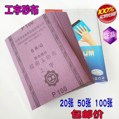 工字牌正品刚玉砂布抛光打磨