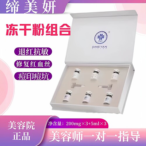 缔美妍冻干粉组合6支/盒退红抗敏修复受损肌肤红血丝痘印坑旗舰店