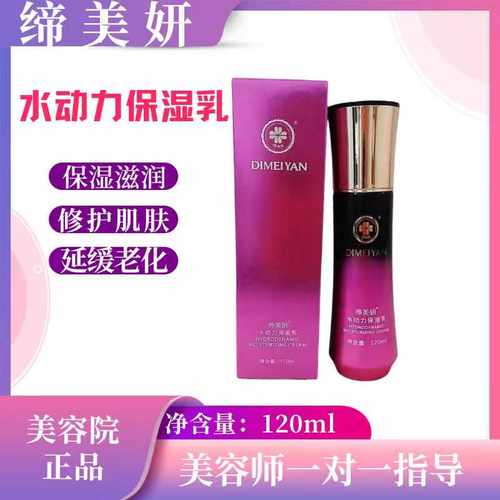缔美妍水动力保湿乳120ml补水滋润调理水油平衡修护肌肤延缓老化